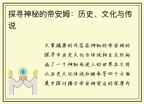 探寻神秘的帝安姆：历史、文化与传说